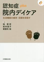 認知症ｐｌｕｓ院内デイケア　生活機能の維持・回復を目指す