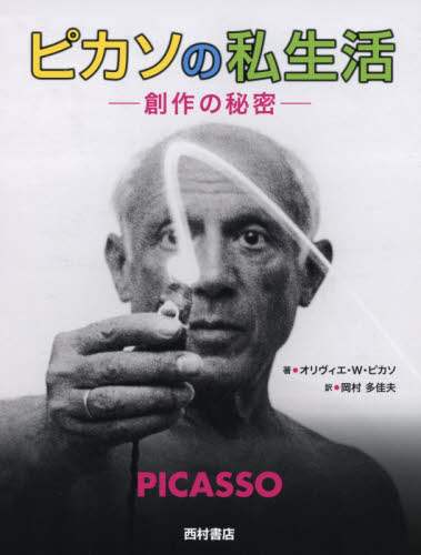 ピカソの私生活　創作の秘密