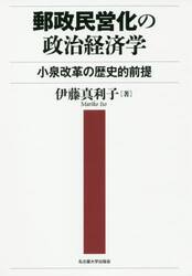郵政民営化の政治経済学　小泉改革の歴史的前提