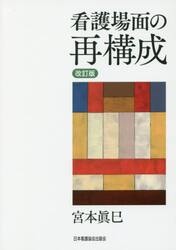 看護場面の再構成