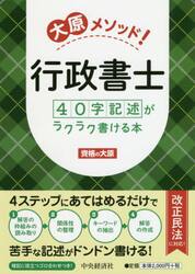 大原メソッド！行政書士４０字記述がラクラク書ける本
