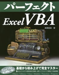 パーフェクトＥｘｃｅｌ　ＶＢＡ
