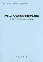 プラスチック成形技能検定の解説　真空成形／真空圧空成形１・２級編
