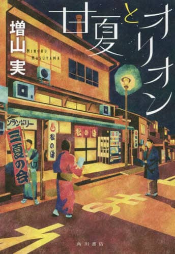 甘夏とオリオン
