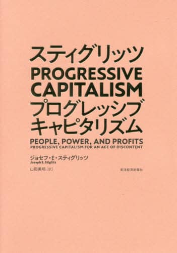スティグリッツＰＲＯＧＲＥＳＳＩＶＥ　ＣＡＰＩＴＡＬＩＳＭ