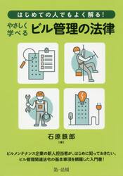 はじめての人でもよく解る！やさしく学べるビル管理の法律