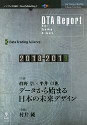 ＤＴＡ　Ｒｅｐｏｒｔ　２０１８−２０１９　データから始まる日本の未来デザイン