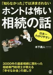 ホントは怖い相続の話　「知らなかった」では済まされない　日本一わかりやすい