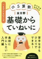 つまずきをなくす小５算数全分野基礎からていねいに