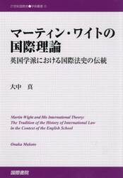 マーティン・ワイトの国際理論　英国学派における国際法史の伝統