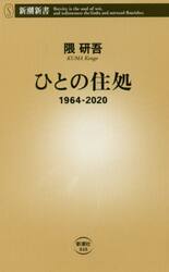 ひとの住処　１９６４−２０２０