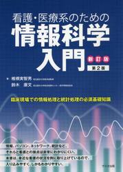 看護・医療系のための情報科学入門