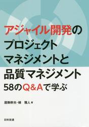 アジャイル開発のプロジェクトマネジメントと品質マネジメント　５８のＱ＆Ａで学ぶ