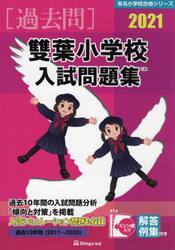 ’２１　雙葉小学校入試問題集