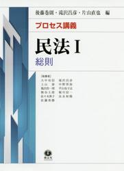 プロセス講義民法　１