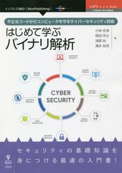 はじめて学ぶバイナリ解析　不正なコードからコンピュータを守るサイバーセキュリティ技術