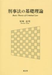 刑事法の基礎理論
