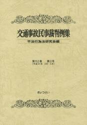 交通事故民事裁判例集　第５２巻第２号