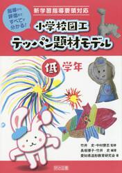 小学校図工テッパン題材モデル　指導から評価まですべてが分かる！　低学年