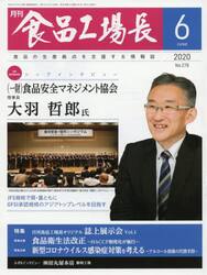 月刊　食品工場長　２０２０　６