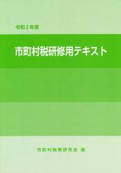 市町村税研修用テキスト　令和２年度
