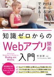 知識ゼロからのＷｅｂアプリ開発入門