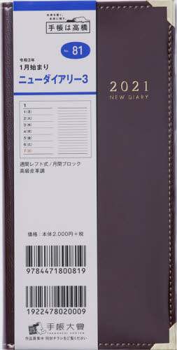 ニューダイアリー３［ワイン］手帳　手帳判ウィークリー高級皮革調ワインＮｏ．８１（２０２１年版１月始まり）