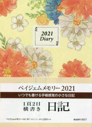 ペイジェムメモリー（日記）Ｂ７（オレンジ）（２０２１年版１月始まり）