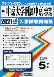 ’２１　中京大学附属中京高等学校