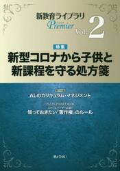 新教育ライブラリＰｒｅｍｉｅｒ　Ｖｏｌ．２