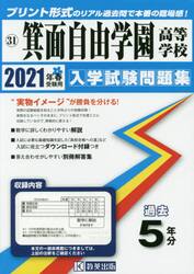 ’２１　箕面自由学園高等学校