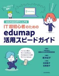 ＩＴ超初心者のためのｅｄｕｍａｐ活用スピードガイド　ｅｄｕｍａｐ公式マニュアル