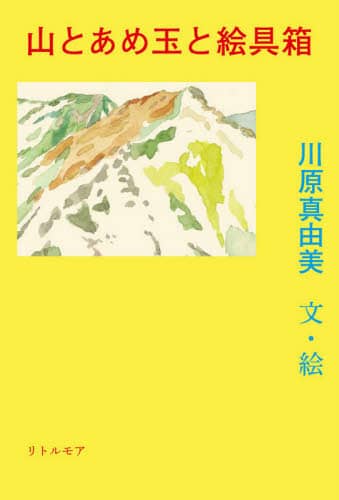 山とあめ玉と絵具箱