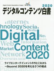 デジタルコンテンツ白書　２０２０