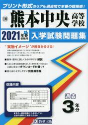 ’２１　熊本中央高等学校