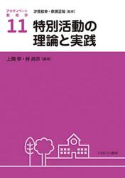 アクティベート教育学　１１