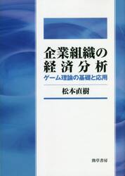 企業組織の経済分析　ゲーム理論の基礎と応用