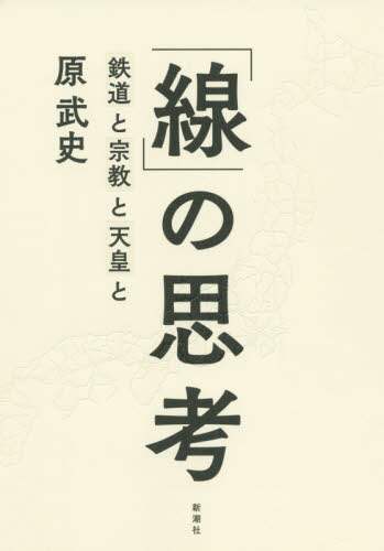 「線」の思考　鉄道と宗教と天皇と