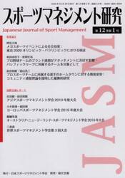 スポーツマネジメント研究　第１２巻第１号