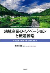 地域産業のイノベーションと流通戦略　中小企業の経営革新と地域活性化