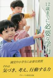 １２歳までに必要な学力
