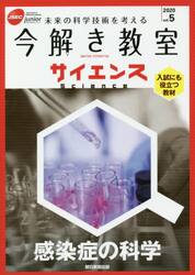 今解き教室サイエンス　ＪＳＥＣ　ｊｕｎｉｏｒ　２０２０ｖｏｌ．５　未来の科学技術を考える　入試にも役立つ教材