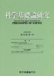 科学基礎論研究　Ｖｏｌ．４８Ｎｏ．１（２０２０）