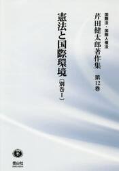 芹田健太郎著作集　国際法・国際人権法　第１２巻
