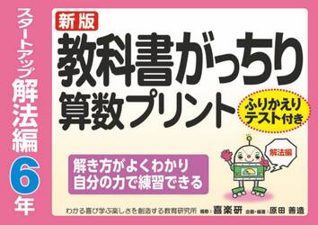 教科書がっちり算数プリント　ふりかえりテスト付き　スタートアップ解法編６年