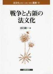 戦争と占領の法文化