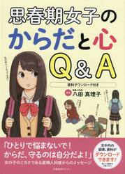 思春期女子のからだと心Ｑ＆Ａ　資料ダウンロード付き