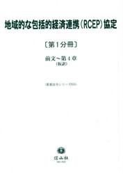 地域的な包括的経済連携〈ＲＣＥＰ〉協定　第１分冊