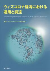 ウィズコロナ経済における運用と調達