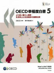 ＯＥＣＤ幸福度白書　より良い暮らし指標：生活向上と社会進歩の国際比較　５